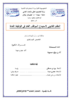 النظام القانوني لاستيداع الموظف العام في الوظيفة العامة  - application/pdf