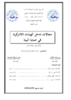 مجالات تدخل الهيئات الامركزية في حماية البيئة - application/pdf