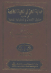 حماية الحق في الحياة الخاصة في ضوء حقوق الانسان و المسئولية المدنية