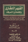 الشهر العقارى والمفاضلة بين التصرفات