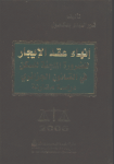 أنهاء عقد الإيجار للضرورة الملجئة للسكن في القانون الجزائري