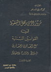 مرور الزمن ومهل السقوط في القوانين اللبنانية مع القانون القارن