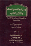 جرائم السب و القذف والبلاغ الكاذب وشهادة الزور واليمين الكاذبة