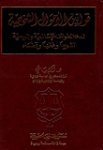 قوانين اﻷحوال الشخصية لدى الطوائف الإسلامية والمسيحية