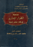 موسوعة القرار الإداري في قضاء مجلس الدولة