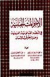 الإجراءات الجنائية في النظم القانونية العربية و حماية حقوق الإنسان