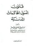 قانون أصول المحاكمات المدنية