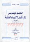 التعليق الموضوعي على قانون الإجراءات الجنائية