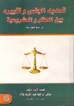 تحديد الجنس وتغييره بين الخطر والمشروعية دراسة مقارنة