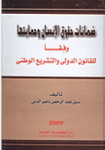 ضمانات حقوق الإنسان و حمايتها وفقا للقانون الدولي و التشريعات الدولي