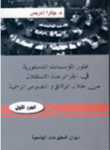 تطور المؤسسات الدستورية في الجزائر منذ الاستقلال