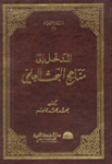 مدخل الى مناهج البحث العلمي