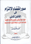 صور أنقضاء الاءلتزام في القانون المدني