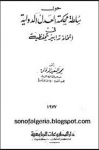 حول سلطة محكمة العدل الدولية في اتخاذ التدابير تخفظية