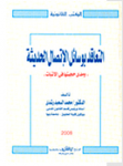 التعاقد بوسائل الاتصال الجديثة