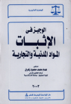 الوجيز في الاثبات المواد المدنية و التجارية