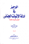 الوجيز في أدلة الاثبات الجنائي