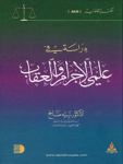 دراسة في علمي الإجرام والعقاب