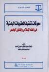 معوقات تنفيذ العقوبات البدنية في الفقه الإسلامي والقانون الوضعي