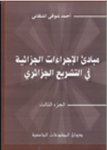 مبادئ الاجراءات الجزائية في التشريع الجزائري