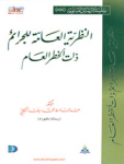 النظرية العامة للجرائم ذات الخطر العام