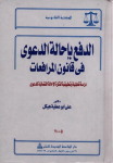 الدفع باحالة الدعوى في قانون المرافعات
