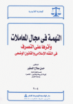 التهمة في مجال المعاملات وآثارها على التصرف في الفقه الإسلامي و القانون الوضعي