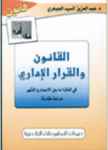 القانون والقرار الإداري في الفترة مابين الإصدار و الشهر