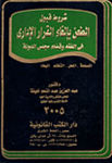 شروط قبول الطعن بإلغاء القرار الإداري في الفقه وقضاء مجلس الدولة