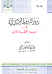 دور الشروط الاستثنائية في تمييز العقد الإداري