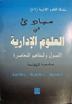 مبادئ في العلوم الإدارية