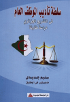 سلطة تأديب الموظف العام في التشريع الجزائري