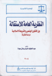 النظرية العامة للاستقالة بين القانون الوضعي والشريعة الإسلامية