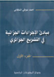 مبادئ الاجراءات الجزائيةفي التشريع الجزائري