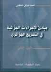 مبادئ الاجراءات الجزائيةفي التشريع الجزائري