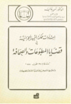 اجتهادات محكمة التمييز الجزائية في قضايا المطبوعات والصحافة 1950-1978