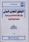 التطويع القضائي للقواعد القانونية الواجبة التطبيق في مجال عقود التجارة الدولية