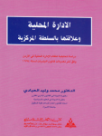 الإدارة المحلية وعلاقاتها بالسلطة المركزية