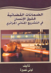 الضمانات القضائية لحقوق الإنسان في التشريع الجنائي الجزائري