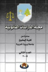مجلة الدراسات القانونية