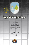 مجلة الدراسات القانونية