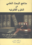 مناهج البحث العلمي في العلوم القانونية