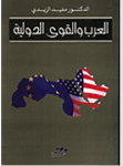 العرب و القوى الدولية