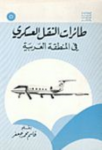 طائرات النقل العسكري في المنطقة العربية