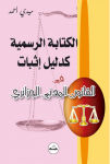 الكتابة الرسمية كدليل اثبات في القانون المدني الجزائري