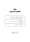 مجلة المجلس الدستوري تصدر عن المجلس الدستوري الجزائري العدد 06-2016