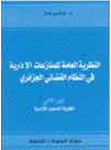 النظرية العامة للمنازعات الإدارية في النظام القضائي الجزائري