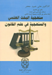 منهجية البحث العلمي و المنهجية في علم القانون