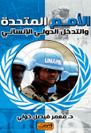 الأمم المتحدة و التخل الدولي الإنساني