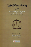 رقابة سلطة التحقيق على أعمال الضبطية القضائية في قانون الجزائري والمقارن